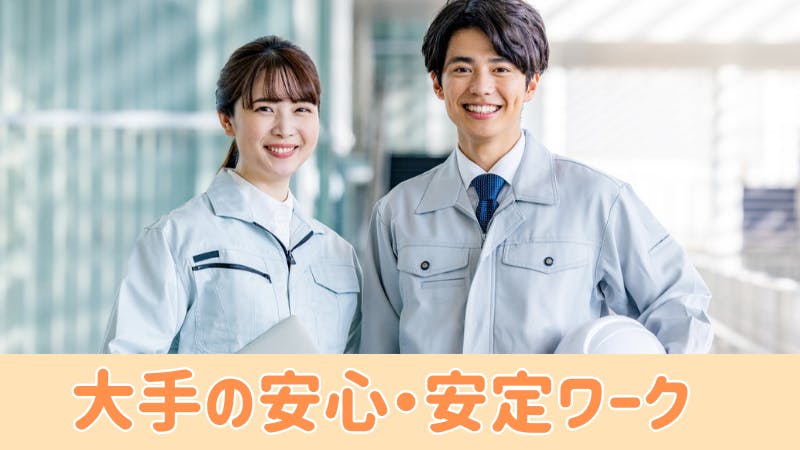 大手だから安心・安定