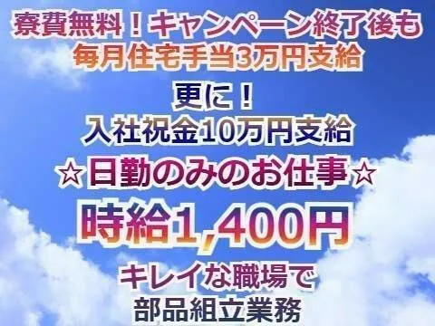 寮費無料！キャンペーン終了後、住宅手当3万円支給。 未経験者歓迎。すぐに覚えられる小型内装部品の組立