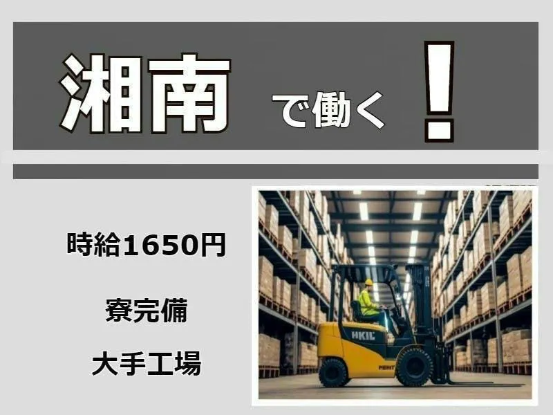 今なら入社祝金20万円　支給時給1650円の高時給！自動車部品のフォーク、物流業務。車通勤可能！
