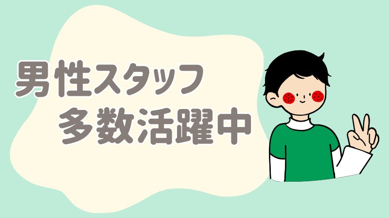 男性活躍中