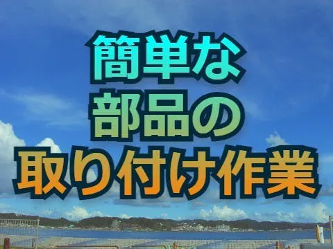 トラック製造工場内での物流及び、ピッキング業務。未経験者歓迎！経験者も歓迎です！