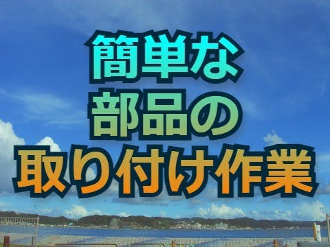 トラック製造工場内での物流及び、ピッキング業務。未経験者歓迎！経験者も歓迎です！