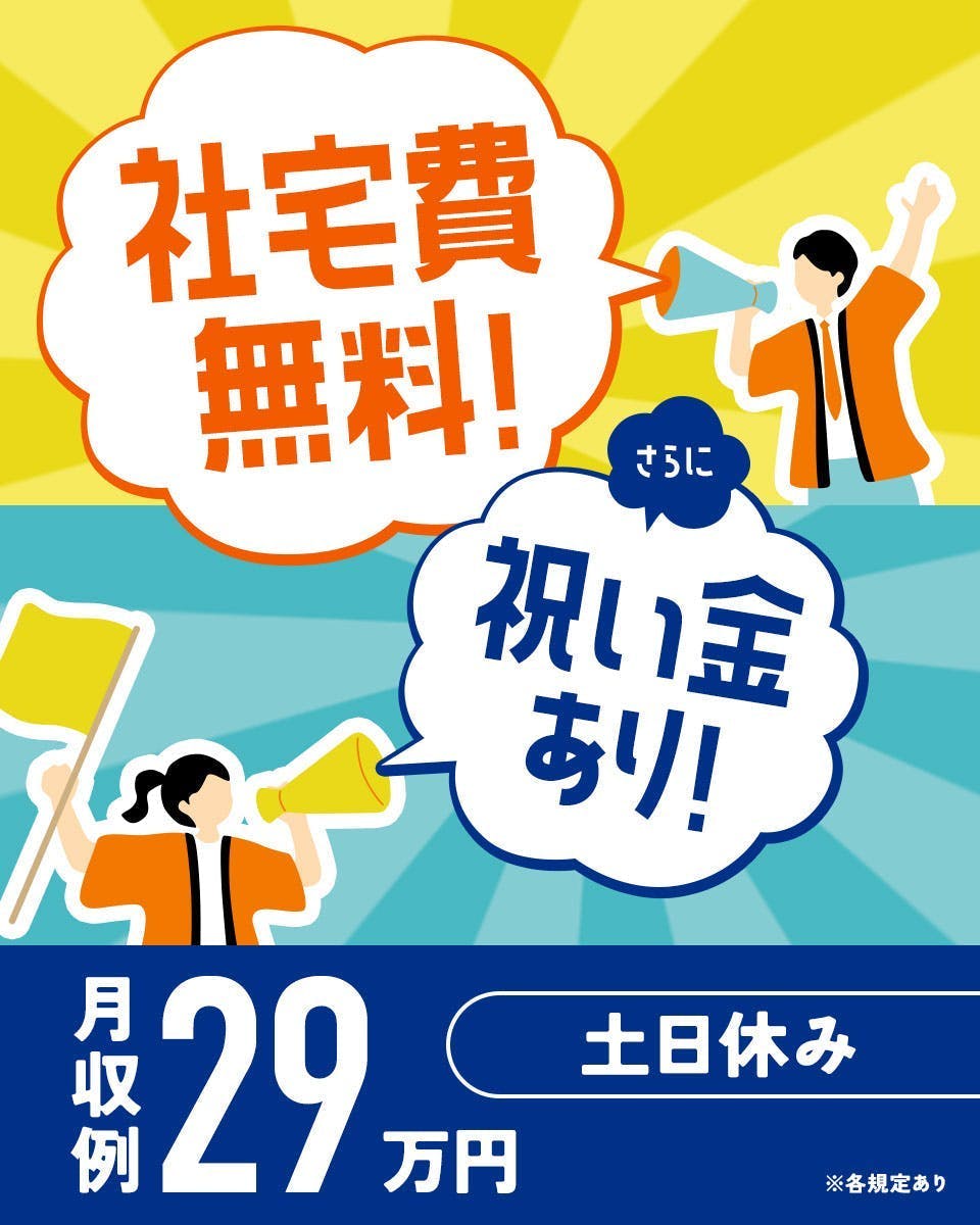 ★寮費補助あり★家族寮あり◎軽量部品の製造 人気の土日休み◎