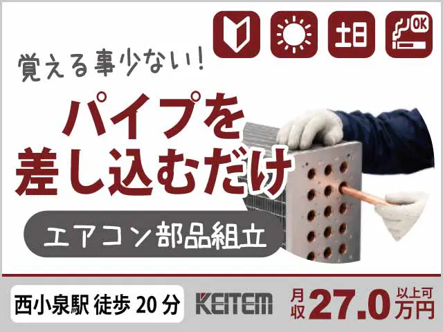 【業務用エアコン部品の組立】『日勤だけで月収27万円可！　パイプをシュッと差し込むだけの組立作業』#未経験OK #20～50代半ば活躍中 #日払い可#土日休み #食堂・喫煙所あり #工場見学OK#西小泉駅徒歩20分 #通勤時のガソリン代支給《お仕事No.10616》