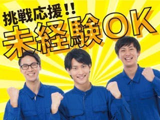 ＜特典総額91万円相当＞大手自動車メーカーでしっかり稼げる＜完全個室の寮完備＆寮費無料＞経験不問、未経験歓迎☆《急募》すぐにお仕事を始めたい方大募集！！