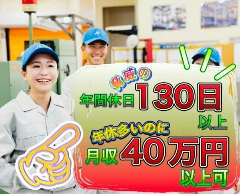 マシンオペレーター/残業０でも月収30万以上可/年間休日130日以上