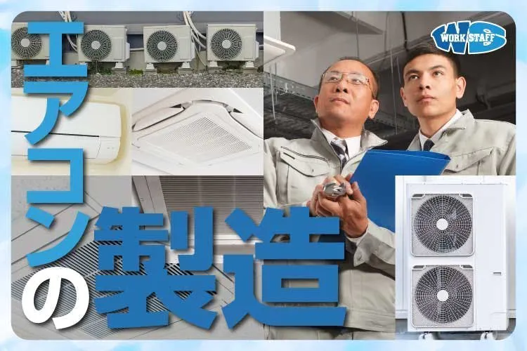 【寮費補助2万円迄有】男女活躍中！月収例31.1万円／駅から送迎あり／未経験大歓迎／前給制度あり／大手エアコンメーカーでのお仕事＜滋賀県草津市＞