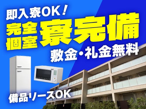 ≪寮完備・月収29.5万円・正社員≫自動車系工場での組立・加工・...