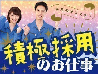 資格取得支援あり！★有名企業で人気商品の製造に携われる！！大人気の残業ほぼナシ＆土日休み＆長期休暇あり◎未経験OK♪個室寮もご用意できます！