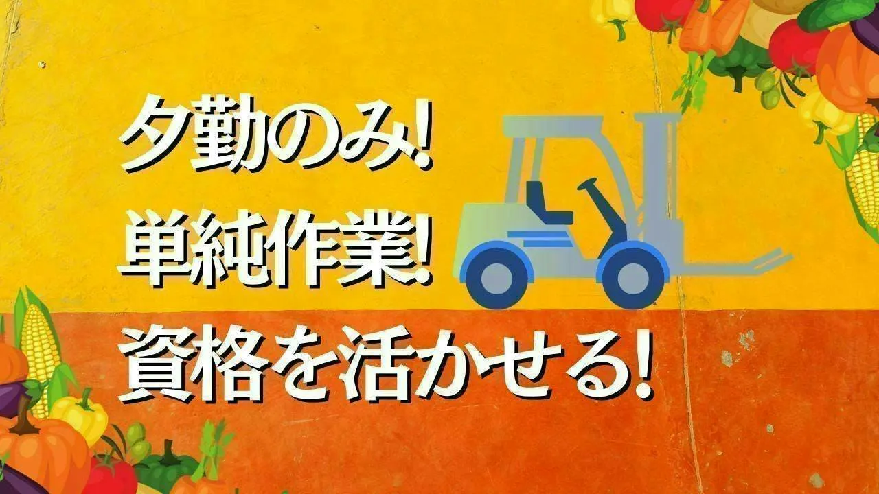 夕勤のみ！リフトで食品の運搬