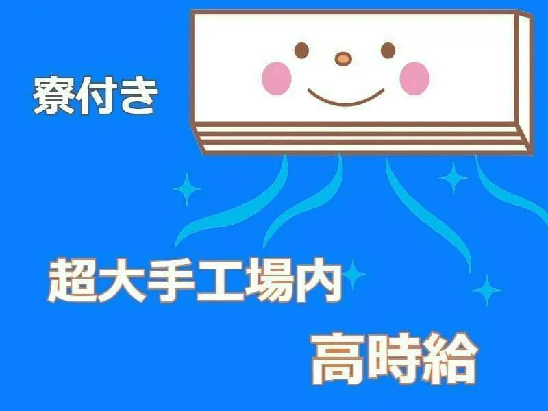 ○部品をパチッとはめるだけの作業とコミュニケーション必要無しの職場環境で高時給1500円/寮費無料！！◎神奈川県