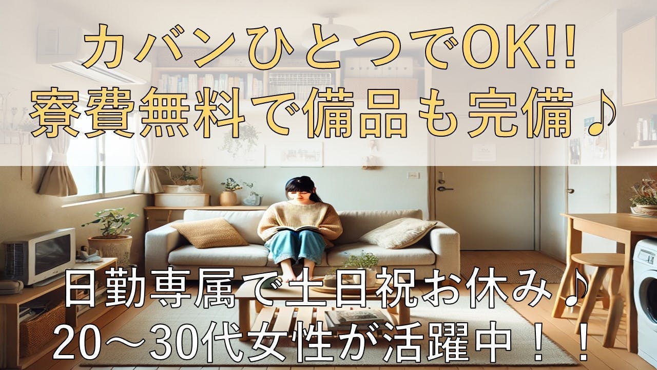 【日勤固定　土日祝休み】時給1600円で寮費無料です♪　医療部品の検査