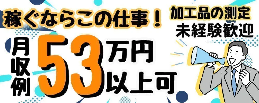 時給2000円！月収53.3万円以上可！未経験大歓迎！40代迄の男性活躍中！／加工品の測定／寮無料（規定）