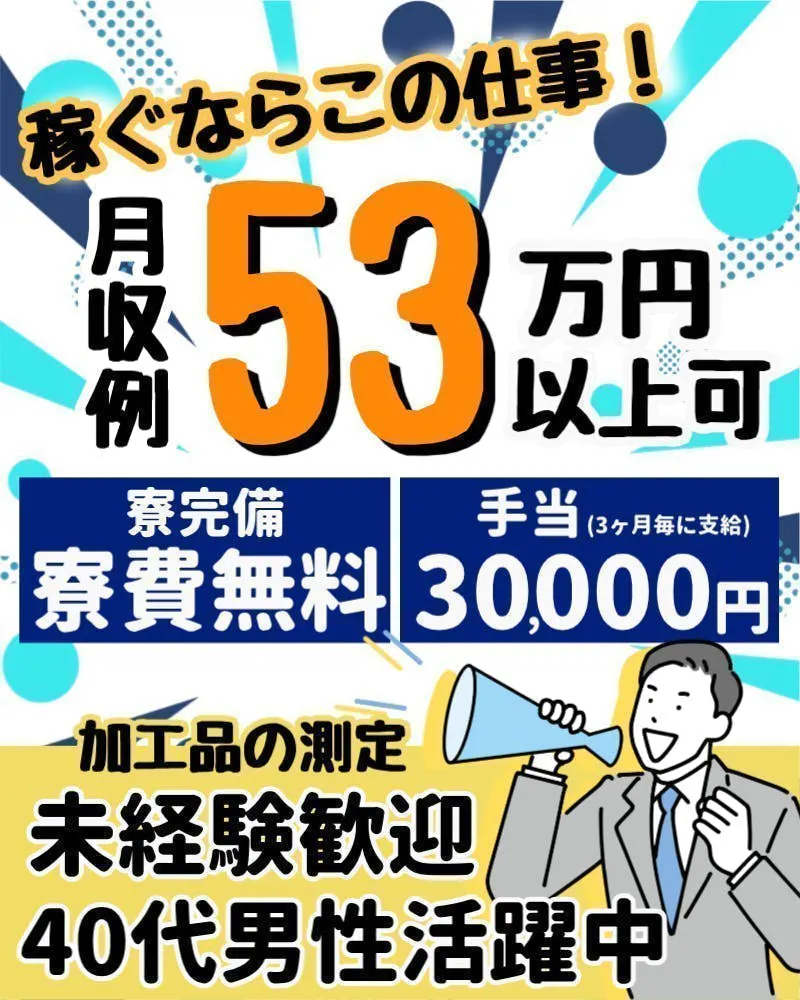 時給2000円！月収53.3万円以上可！未経験大歓迎！40代迄の男性活躍中！／加工品の測定／寮無料（規定）