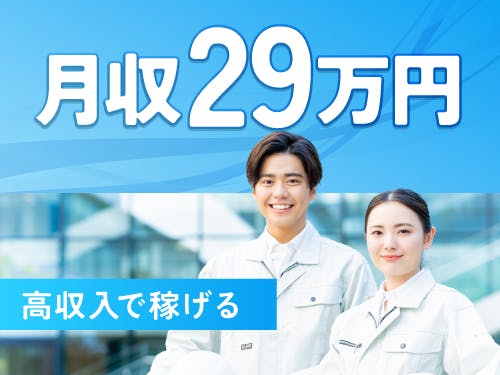 ≪寮無料・月収29.5万円・派遣社員≫自動車系工場での検査・検品...