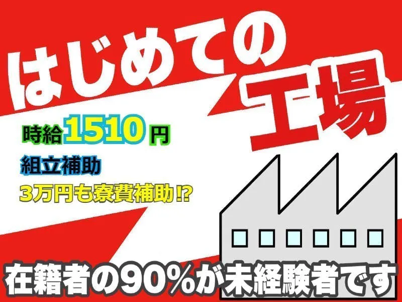 【相模原】産業機械の組立と検査の作業。好待遇☆彡寮費補助3万円！時給1510円。日勤のみ。