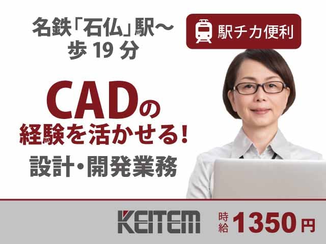 【CADでの設計・開発】
CADの経験が活かせます☆
時給1350円、月収26万円以上可！
3DCADでの製品の設計、開発業務♪
日勤専属、人気のデスクワークです◎
女性スタッフさんも多数活躍中！