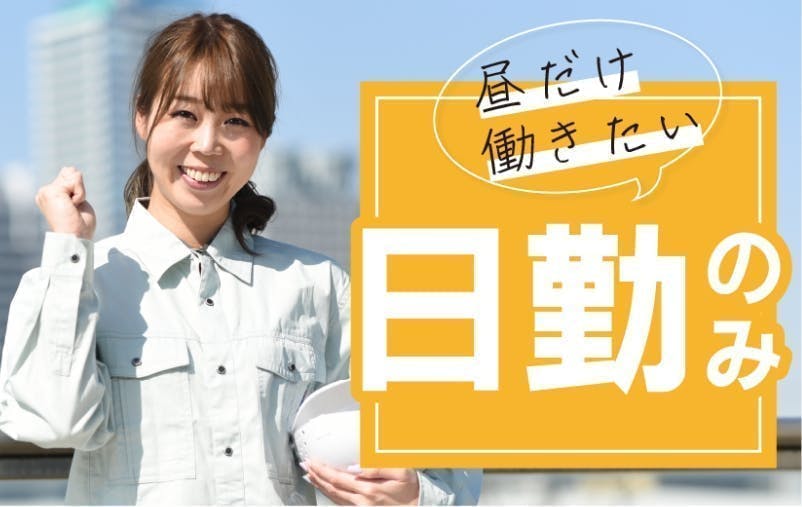 《急募‼青森県黒石市・日勤のみ♪》☆医療用器具の部品加工・組立・検査のお仕事☆　人気の土日祝日休みでGW・お盆・年末年始は長期連休もあり♪　 時給1,400円！！昇給・賞与・退職金制度制度あり♪♪