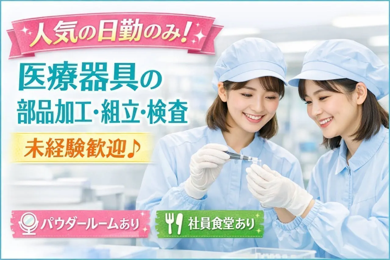 ≪月収25万円・派遣社員≫半導体工場での軽作業・ピッキング 日勤