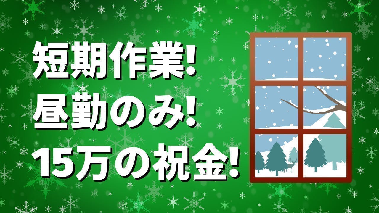 短期作業+15万の祝い金！窓サッシの組み付け