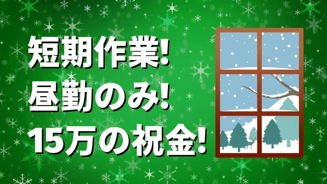 短期作業+15万の祝い金！窓サッシの組み付け