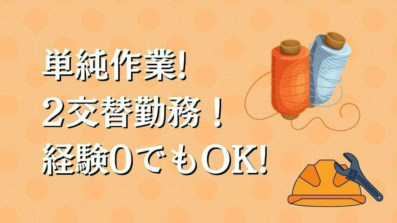 早番・遅番！紡績工場で機械オペレータ作業！