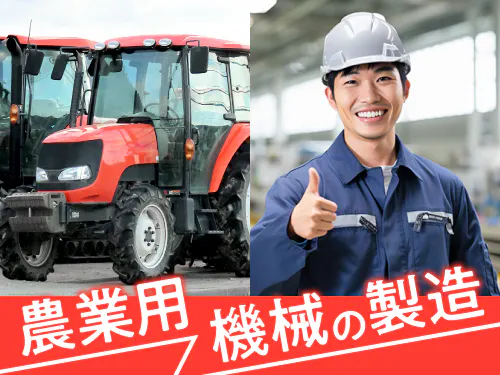 【電動ドライバー等の工具を使用します◎農耕機械の組立など】時給1700円/日勤/栃木県宇都宮市/年間休日122日/寮費無料+6ヶ月後15万円の特典/月収例33.4万円以上/未経験の方も大歓迎！ <<TB-11485-01-JP>>