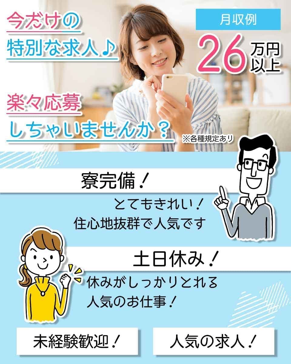≪寮完備・月収26.5万円・派遣社員≫自動車系工場での組立・機械...