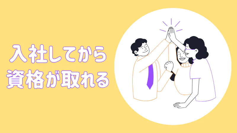 入社後に資格取得が可能