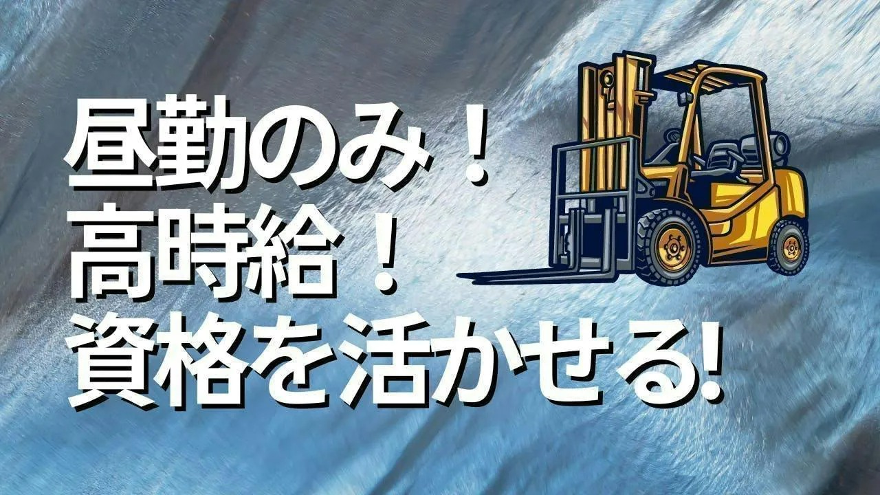 小牧市でフォークリフト作業アリ！