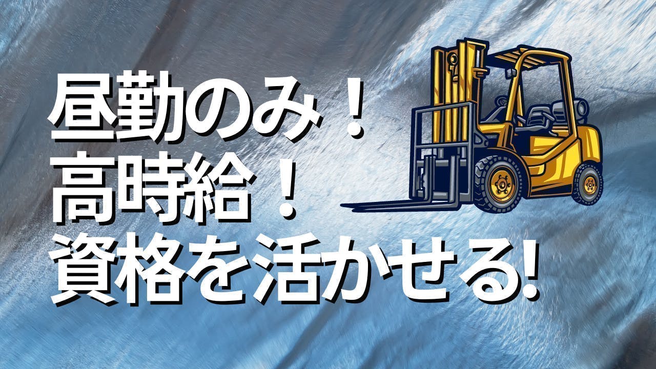 ≪月収28万円・派遣社員≫製紙系工場でのフォーク・運搬 日勤