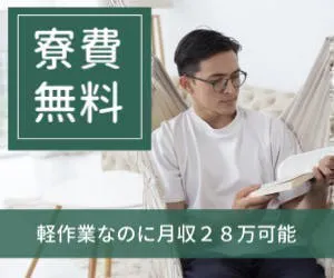 即入社可×即入寮可　寮費無料なので「家賃0円」のゆとり　断熱材を運ぶだけの軽作業で賢く稼ぐ　月収30万以上可能＋赴任費用支給　工場未経験の方も無理なく続けられる現場です