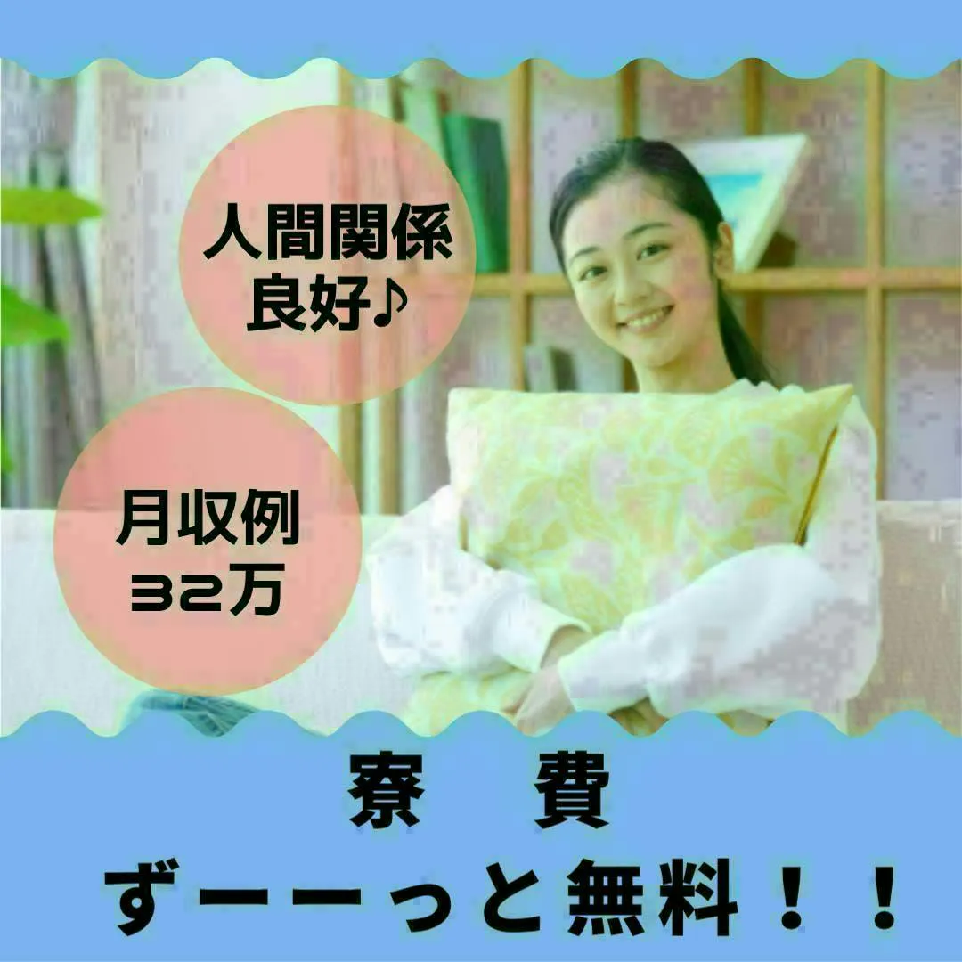即入社可×即入寮可　寮費無料でほぼ手取り　少数のチームでする部品取り付けの軽作業　少数チームなのでサポート体制も厚く人間関係も良好な現場です　赴任費用支給