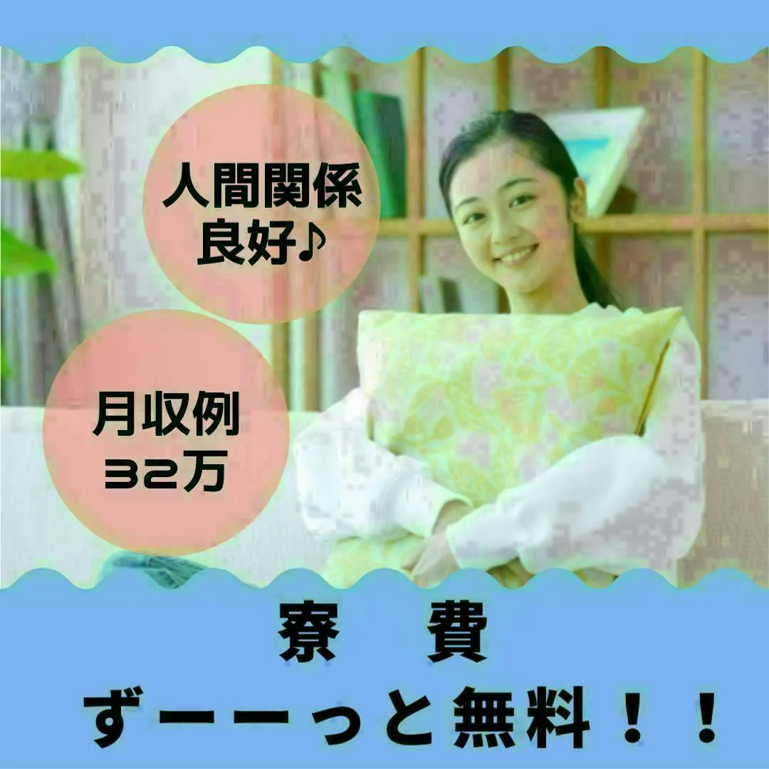 即入社可×即入寮可　寮費無料でほぼ手取り　少数のチームでする部品取り付けの軽作業　少数チームなのでサポート体制も厚く人間関係も良好な現場です　赴任費用支給