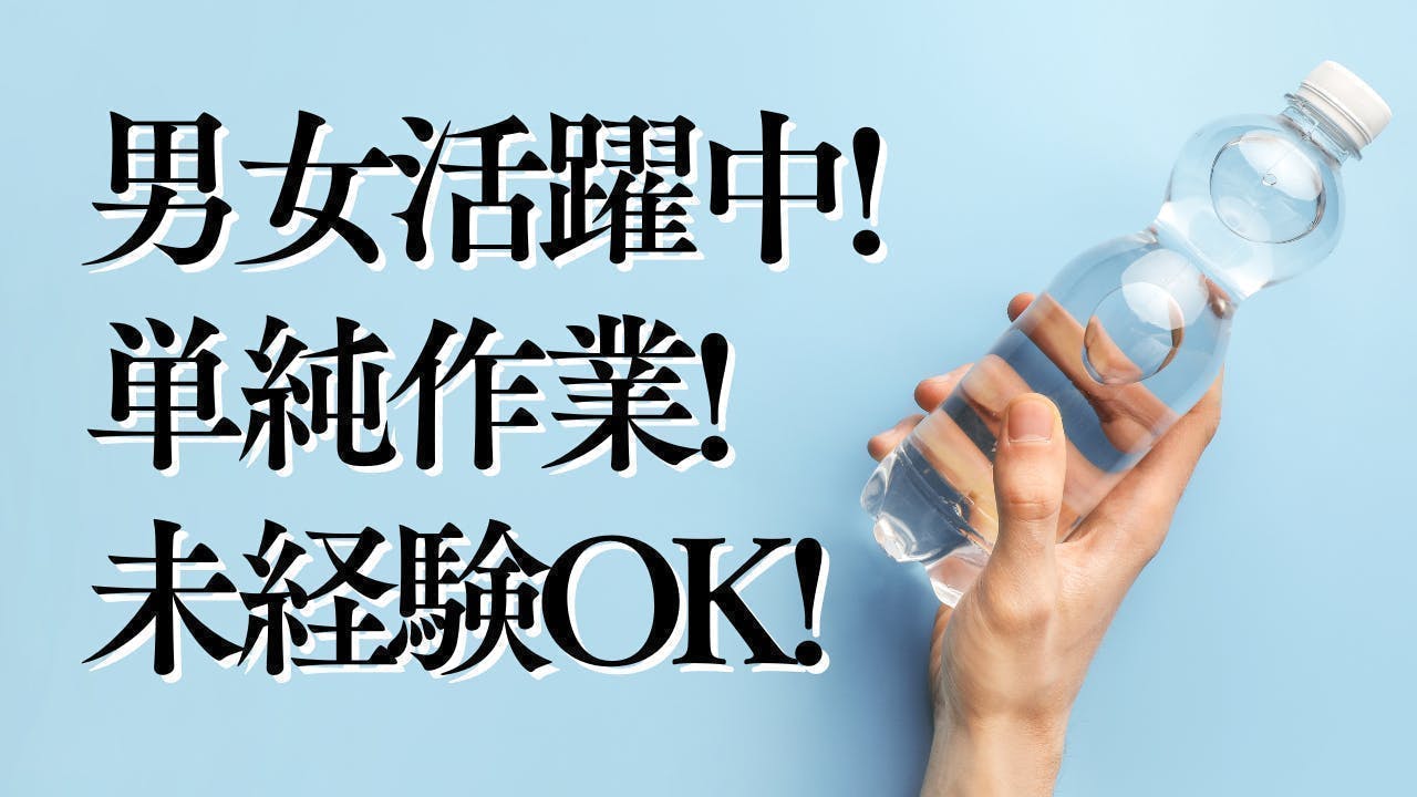 ≪月収34万円・派遣社員≫食品系工場での加工作業 交替制
