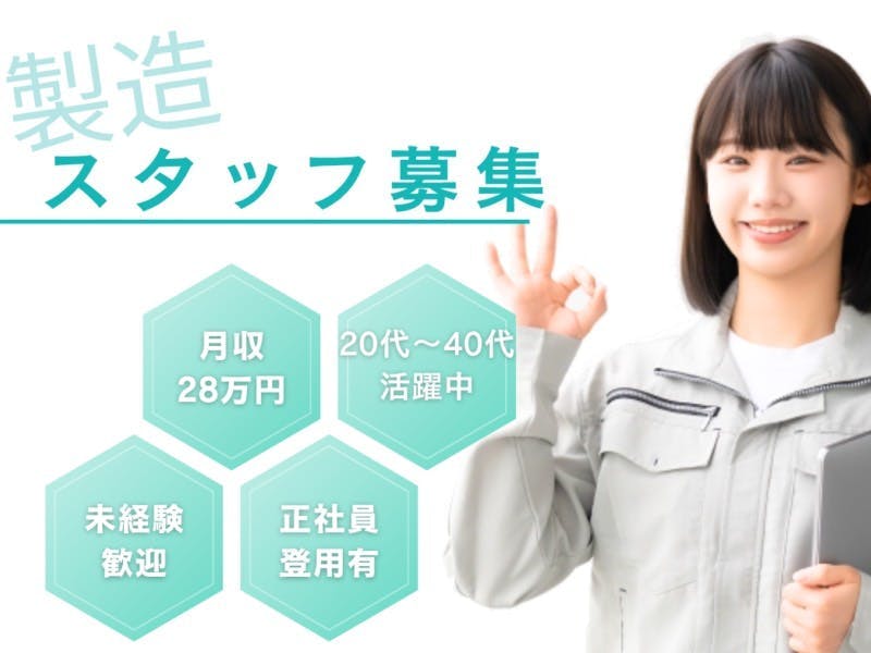 【※社宅無し】【糸島市：20歳～50歳までの女性活躍中】半導体製品の製造・検査