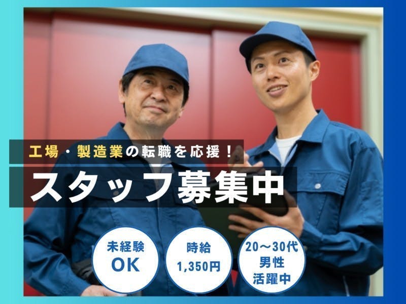 【※社宅無し】【福岡市西区：18歳～39歳までの男性活躍中】産業用機器の製造・組立