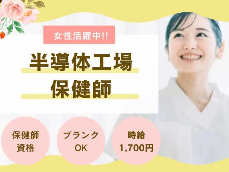 【宮若市：要保健師資格】工場内での病気や怪我の処置スタッフ