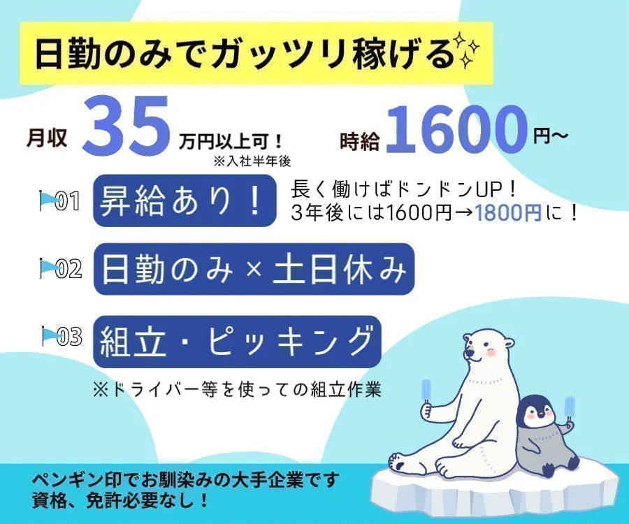 【18歳～39歳までの男性活躍中！】時給1700円◆月収35万円以上可！◆昇給あり！◆業界No.1！業務用冷蔵庫の組立！【日勤のみ】