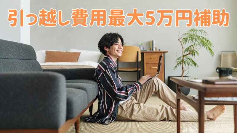 引っ越し費用の補助あり！