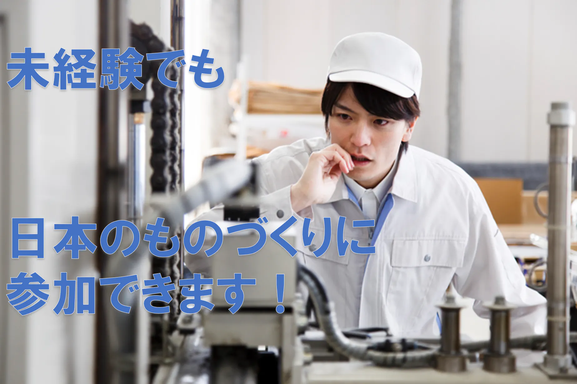 日本のものづくりを支える