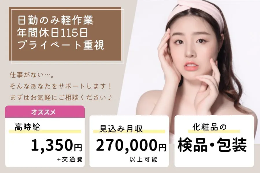 通勤のみ×即入社　日勤のみでプライベート重視　化粧品原料の包装　軽作業で高時給1400円　年間休日115日以上　交通費支給