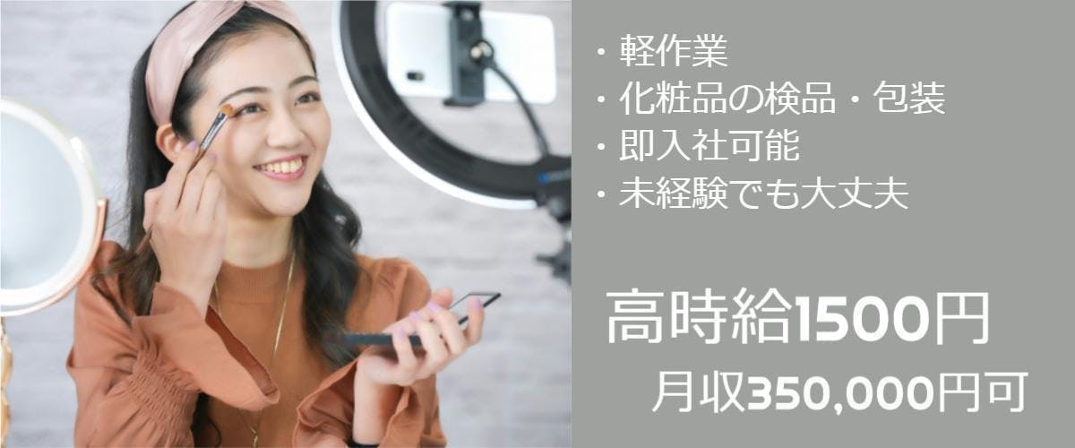 通勤のみ×即入社　化粧品の検品・包装　軽作業なのに高時給1500円　交通費支給
