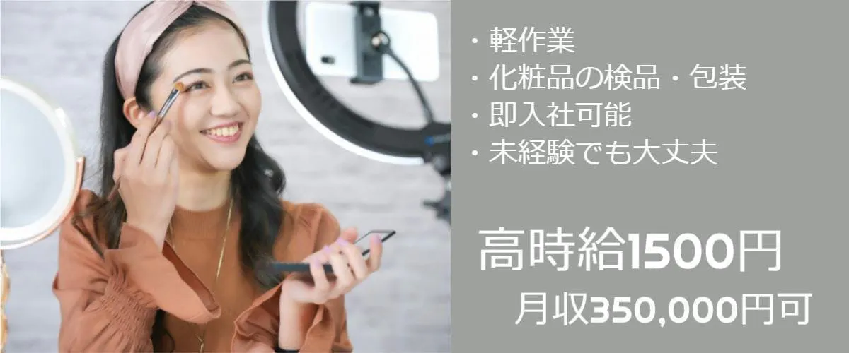 即入社可　化粧品の原料を包装・検品するだけの驚くほど簡単な軽作業　高時給1500円＋交通費支給　ご自宅から通える範囲で高収入のお仕事を探している方へおススメの現場