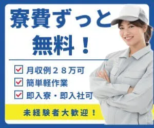 即入社可×即入寮可　寮費無料なので「家賃0円」のゆとり　化粧品の原料を包装・検品するだけの軽作業で賢く稼ぐ　月収30万以上可＋赴任費用支給　工場未経験の方も無理なく続けられる現場です