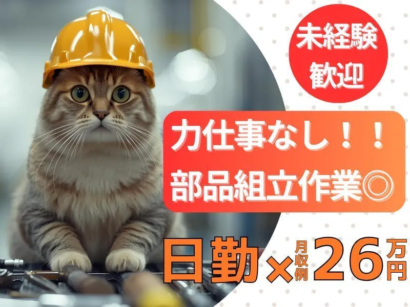 ＜同期集まれ！40代・50代女性活躍！日勤専属＞未経験OK！土日祝休み！電話応募＆WEB面談OK！自転車･釣り具の工場でカンタン組立・検査