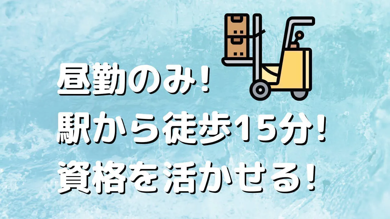 ≪月収29万円・派遣社員≫食品系工場でのクレーン・フォークリフト 日勤