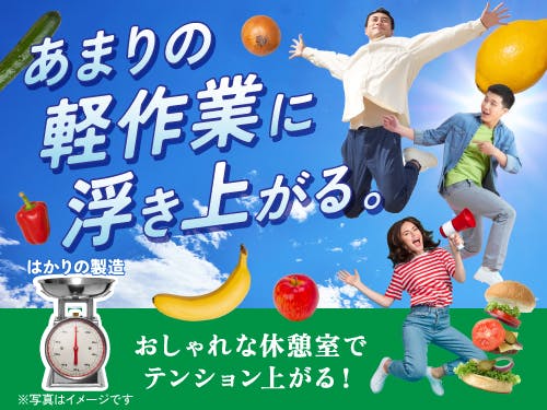 ≪月収24万円・派遣社員≫食品系工場での組立・機械操作 日勤