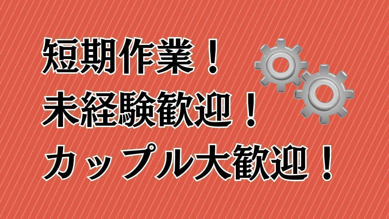 3ヶ月限定のお仕事！ステンレスやアルミ製品の製造！
