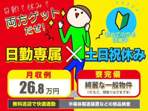 【20〜30代の若手世代活躍中】【半導体製造装置製造に関わるピッキング】時給1300円/日勤/京都府綴喜郡宇治田原町/年間休日120日/寮完備/宇治駅・向島駅から無料送迎バスあり <<KY-11125-01-JP>>